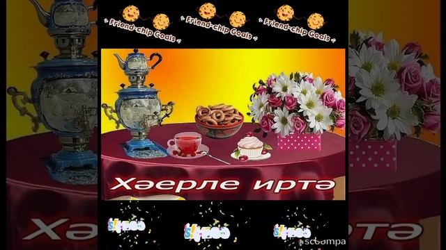 ХӘЕРЛЕ ИРТӘ ДУСЛАРЫМ (доброе утро) Видео Нусратуллина Ф.Г. смотреть онлайн