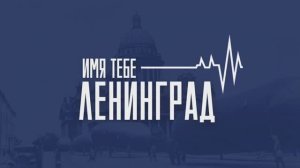 Имя тебе - Ленинград!