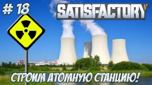 Satisfactory. Часть 19. Все еще строим атомную станцию!