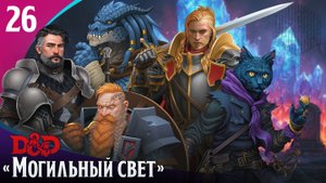 Эпизод 26 - Могильный свет ・ДнД ・ Эхо Хаоса