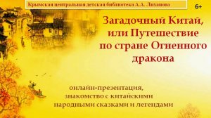 Загадочный Китай, или Путешествие по стране Огненного дракона