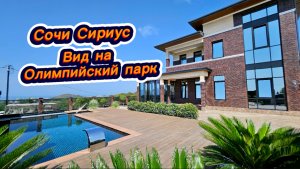 Дом с бассейном и с самым лучшим видом на Чёрное море и Олимпийский Парк Сириус.Дом в Сочи купить
