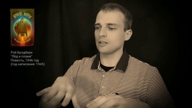 о повести из 1945-го Брэдбери "Лёд и пламя": Рэй, мы всё упустили смотреть онлайн
