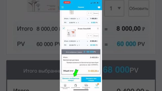 Как сделать заказ в Атоми