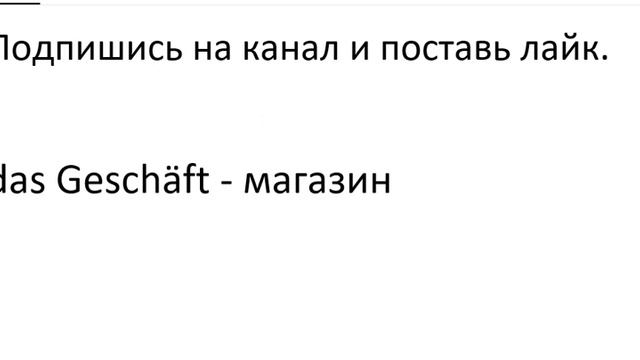 Главное слово в немецком! Изучение немецкого языка §327