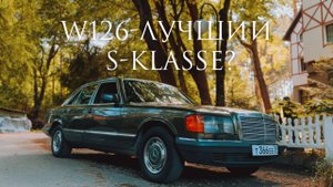 В чем СЕКРЕТ ЛЕГЕНДАРНЫХ ПРОДАЖ Mercedes-Benz S-Klasse W126?