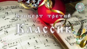 "Musica medicus" Третий концерт - Классик