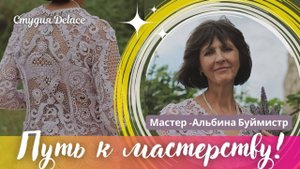 Путь к мастерству - знакомство с куратором. Запись еженедельного эфира 2.11.23, Ирландское кружево