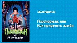 Паранорман, или Как приручить зомби (мультфильм, 2012)