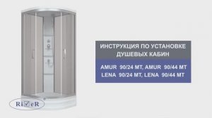 Инструкция по установке душевых кабин: AMUR 90/24 MT, LENA 90/24 MT, AMUR 90/44 MT, LENA 90/44 MT