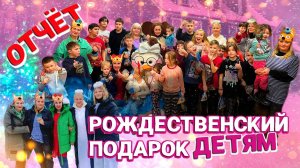 ОТЧЕТ / РОЖДЕСТВЕНСКИЙ ПОДАРОК ДЕТЯМ 2024-2025