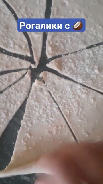 Рогалики с кокосовой стружкой#вкусно #shots #здоровье #food #cooking 🥥👍 смотреть онлайн