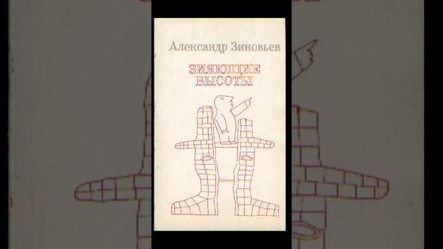 А. Зиновьев "Зияющие высоты". Легенда смотреть онлайн