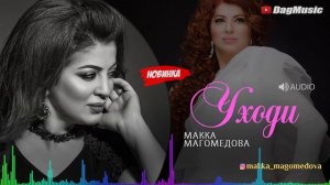 Макка Магомедова Уходи