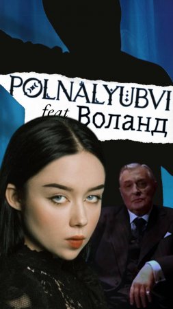 POLNALYUBVI feat VOLAND | ДЫШИ | BLACK-METAL / WITCH HOUSE REMIX  #polnalyubvi #метал #воланд