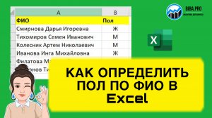 Как определить пол по ФИО в Excel. Лайхак для аналитики. Обучение и уроки