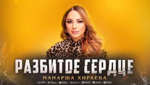 Манарша Хираева - Разбитое сердце (ПРЕМЬЕРА 2023)