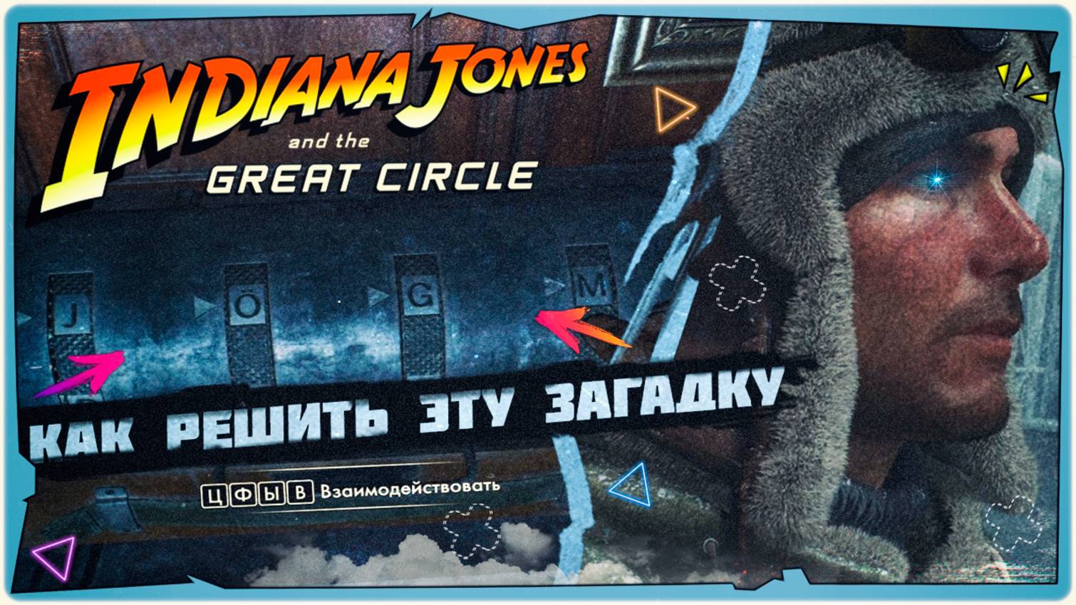 👹Как решить Загадку с Кодом на Корабле в Гималаях - Indiana Jones and the Great Circle