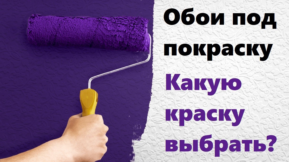Обои под покраску. какую краску выбрать?