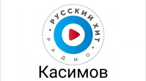 Рекламный блок радио Русский хит Касимов 105.6 FM