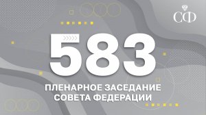 583-е пленарное заседание Совета Федерации