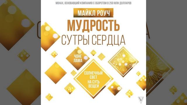Майкл Роуч – Мудрость Сутры Сердца. Солнечный свет на суть вещей. [Аудиокнига]