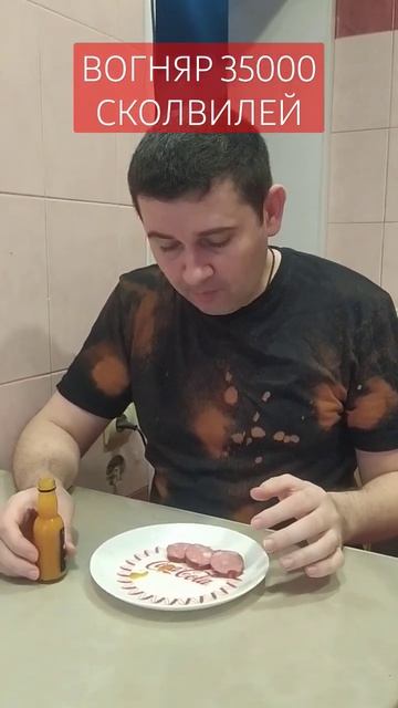 Впервые пробую острый соус Вогняр 35000 сколвилей. #кулинария #вкуснятина #рецепт смотреть онлайн