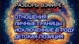 РАЗБОРЫ В ЭФИРЕ. ОТНОШЕНИЯ. ЛИЧНЫЕ ГРАНИЦЫ. ИСКЛЮЧЕННЫЕ. ДЕТСКАЯ ПОЗИЦИЯ #коуч #юлияюрьевна #метод