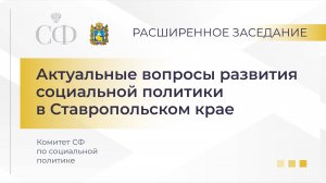 Актуальные вопросы развития социальной политики в Ставропольском крае