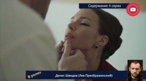 Доктор Преображенский 4 серия: где смотреть сериал, содержание и дата выхода