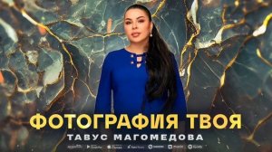 Тавус Магомедова - Фотография твоя (ПРЕМЬЕРА 2023)