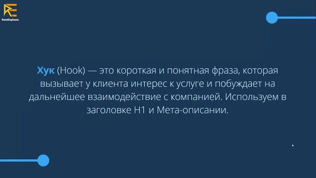 SEO course Copywriting stage Lesson 1: Что такое хук