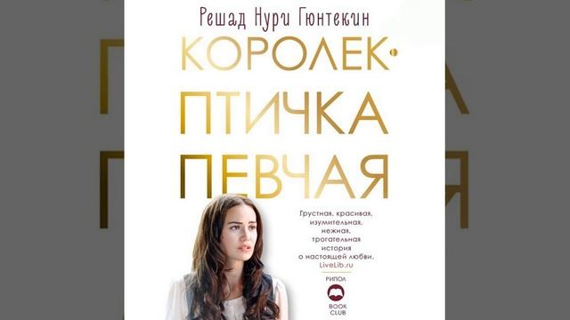 Решад Нури Гюнтекин – Королек – птичка певчая. [Аудиокнига] смотреть онлайн