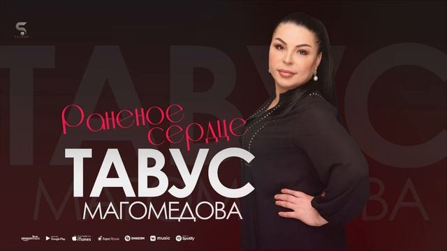 Тавус Магомедова - Раненое сердце Tavus Magomedova - Wounded Heart смотреть онлайн