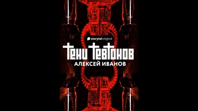 Тени тевтонов. Алексей Иванов смотреть онлайн