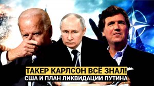 Карлсон обвинил Байдена в попытке убить Путина. Подробности журналист пока не раскрыл...