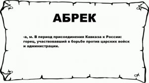 АБРЕК - что это такое? значение и описание