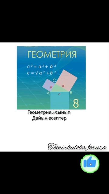 геометрия 8сынып  3.29есеп