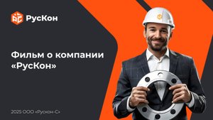Фильм о компании «РусКон»