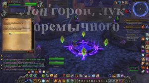 Лон'горон, лук  Горемычного WoW 3.3.5