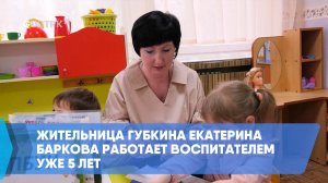 Жительница Губкина Екатерина Баркова работает воспитателем уже 5 лет