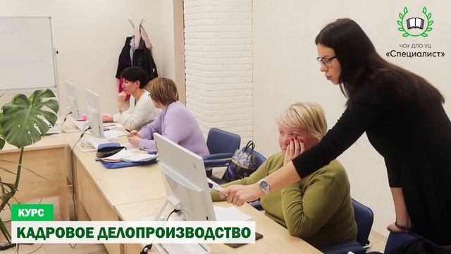 Кадровое делопроизводство | Курсы Кадровиков | Учебный центр Специалист г.Вологда