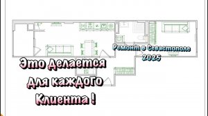 Создадим Планировку Квартиры Вашей МЕЧТЫ Бесплатно, при Ремонте в Крыму❗️