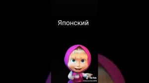 Маша на разных языках 😂😃//Видео не мое\\
