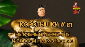 КОРОТЫШКИ # 81