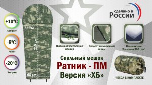 Спальный мешок "Ратник-ПМ. Версия "ХБ". Цвет: мох зеленый. Промо-ролик.