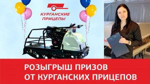 Розыгрыш призов от "Курганских прицепов". Главный приз отправляется в Тобольск.