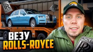 Везу Rolls-Royce. Дальнобой по Европе. #дальнобой