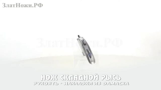 Нож складной Рысь. Рукоять - накладки из дамаска смотреть онлайн