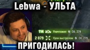 Lebwa ★ УЛЬТА ПРИГОДИЛАСЬ! ПРО ПРЕМ 11 УРОВНЯ, ЗОЛОТОЙ!